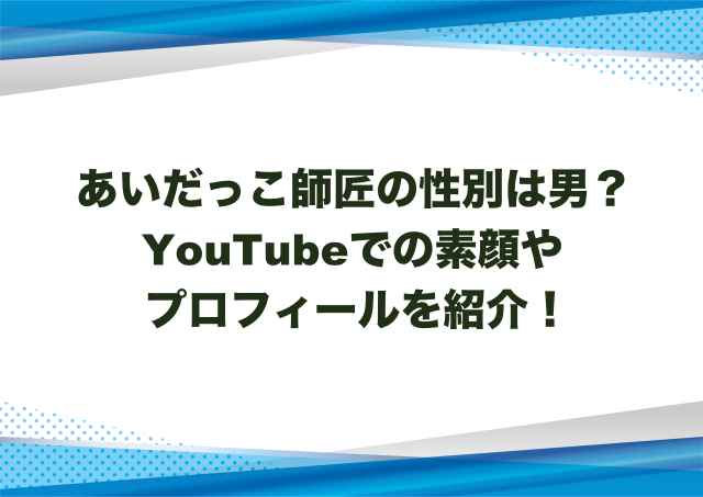 あいだっこ師匠の性別は男？YouTubeでの素顔やプロフィールを紹介！