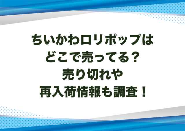 ちいかわロリポップはどこで売ってる？売り切れや再入荷情報も調査！