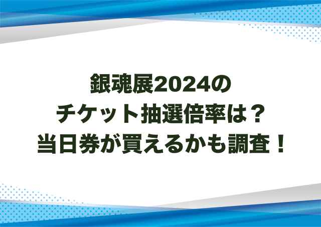 銀魂展2024のチケット抽選倍率は？当日券が買えるかも調査！