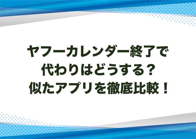 ヤフーカレンダー終了で代わりはどうする？似たアプリを徹底比較！