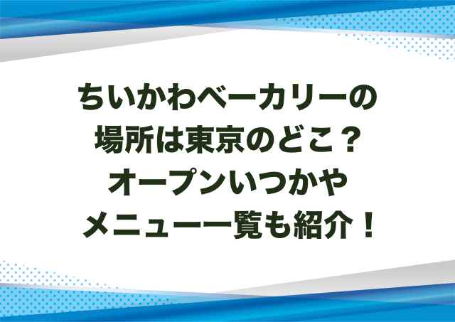 ちいかわベーカリーの場所は東京のどこ？オープンいつかやメニュー一覧も紹介！