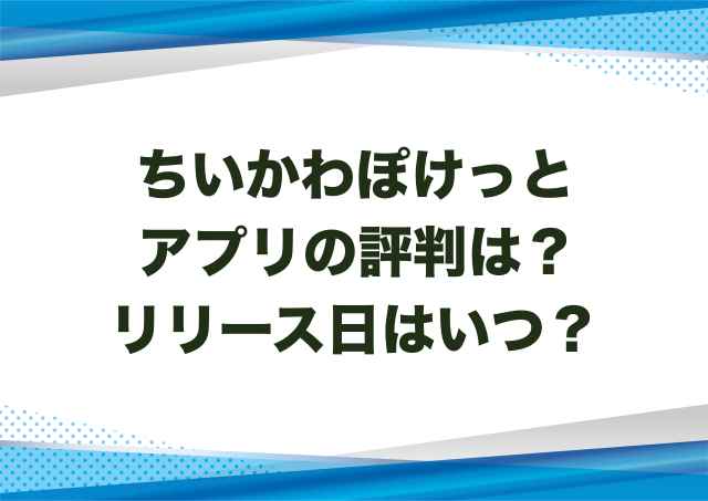 ちいかわぽけっとアプリの評判は？リリース日はいつ？