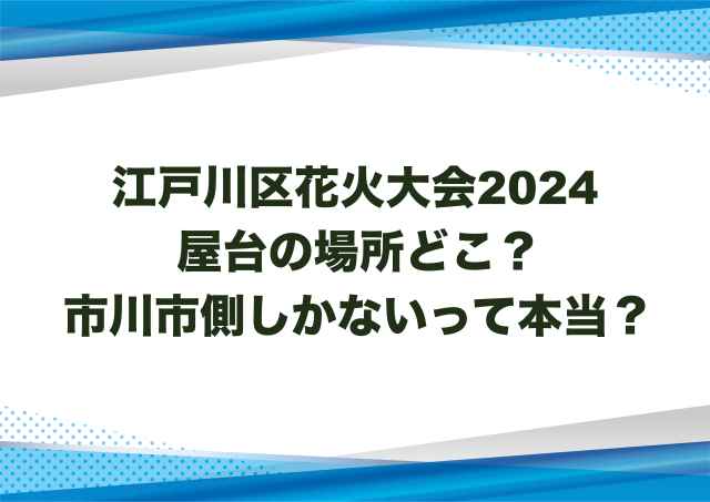 江戸川区花火大会2024屋台の場所どこ？市川市側しかないって本当？