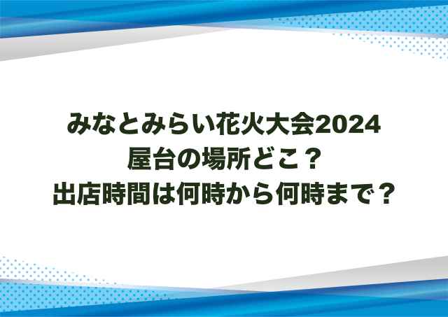 みなとみらい花火大会2024屋台の場所どこ？出店時間は何時から何時まで？