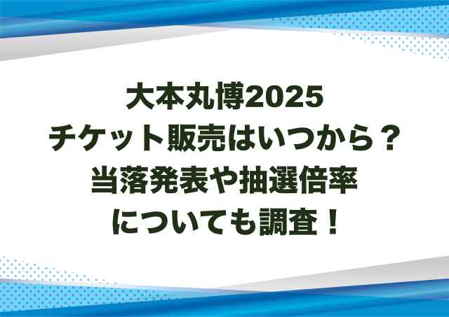 大本丸博2025チケット販売はいつから？当落発表や抽選倍率についても調査！