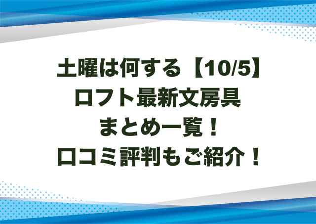 土曜は何する【10/5】ロフト最新文房具まとめ一覧！口コミ評判もご紹介！