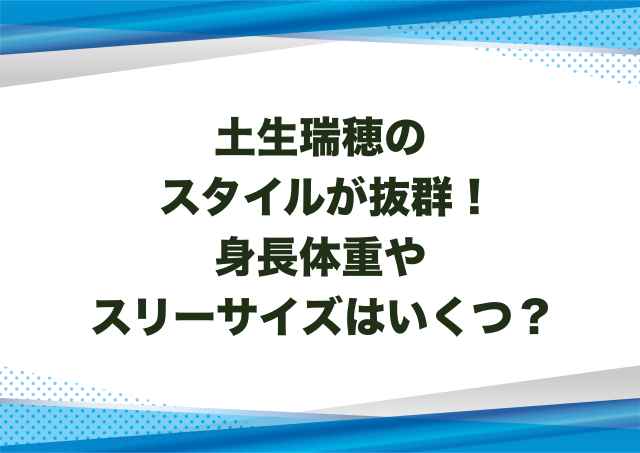 土生瑞穂のスタイルが抜群！身長体重やスリーサイズはいくつ？