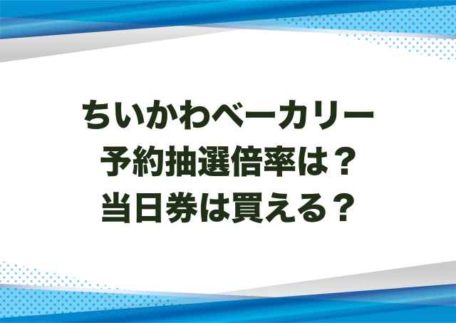 ちいかわベーカリー予約抽選倍率は？当日券は買える？