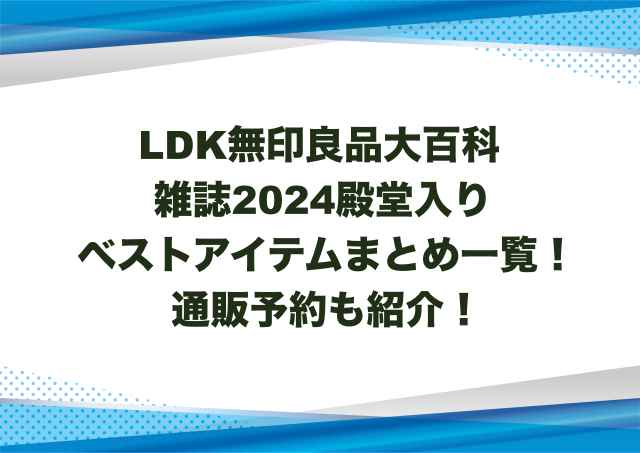 LDK無印良品大百科雑誌2024殿堂入りベストアイテムまとめ一覧！通販予約も紹介！