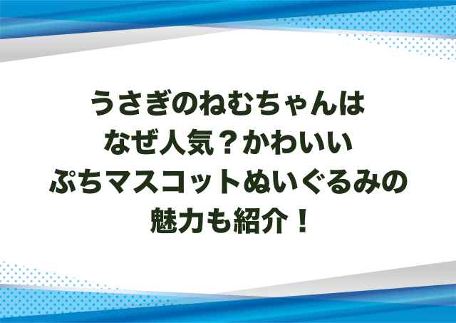 うさぎのねむちゃんはなぜ人気？かわいいぷちマスコットぬいぐるみの魅力も紹介！