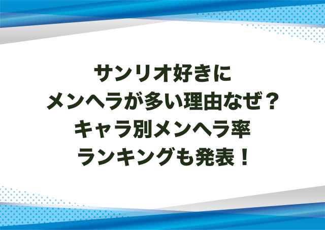 サンリオ好きにメンヘラが多い理由なぜ？キャラ別メンヘラ率ランキングも発表！