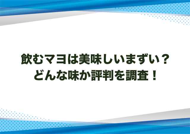 飲むマヨは美味しいまずい？どんな味か評判を調査！