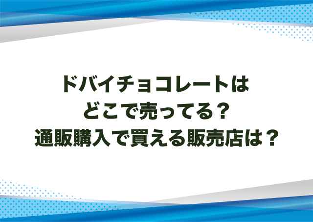 ドバイチョコレートはどこで売ってる？通販購入で買える販売店は？