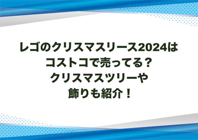 レゴのクリスマスリース2024はコストコで売ってる？クリスマスツリーや飾りも紹介！