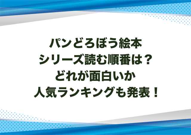 パンどろぼう絵本シリーズ読む順番は？どれが面白いか人気ランキングも発表！