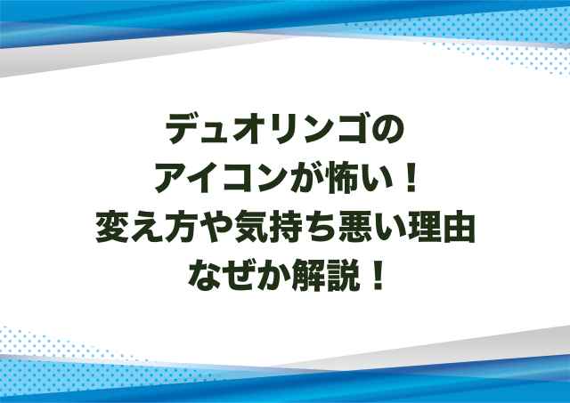 デュオリンゴのアイコンが怖い！変え方や気持ち悪い理由なぜか解説！