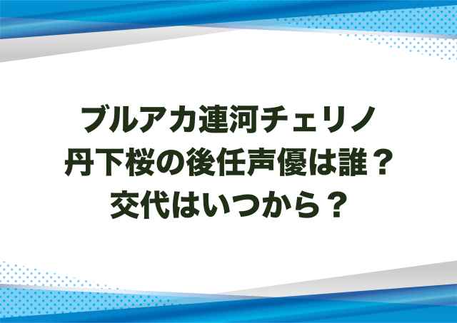 ブルアカ連河チェリノ丹下桜の後任声優は誰？交代はいつから？