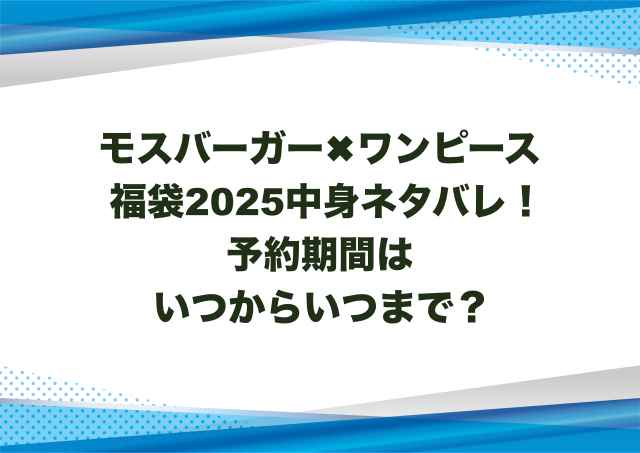 モスバーガーワンピース福袋2025中身ネタバレ！予約期間はいつからいつまで？