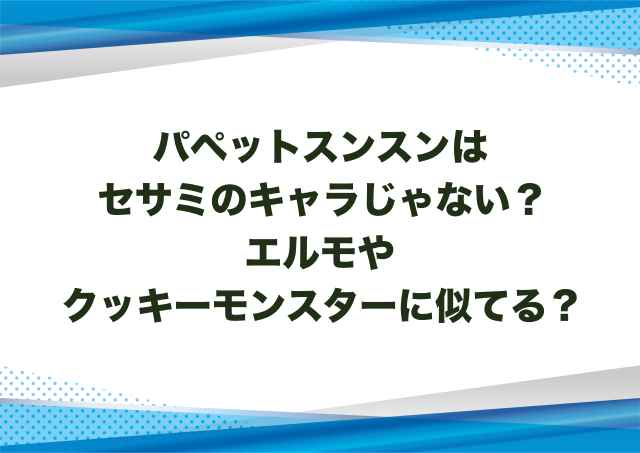 パペットスンスンはセサミのキャラじゃない？エルモやクッキーモンスターに似てる？