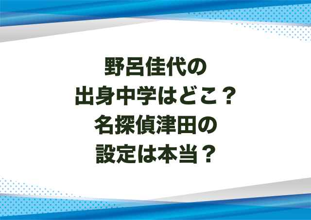 野呂佳代の出身中学はどこ？名探偵津田の設定は本当？