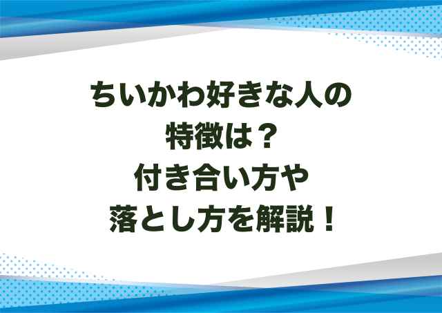 ちいかわ好きな人の特徴は？付き合い方や落とし方を解説！