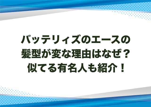 バッテリィズのエースの髪型が変な理由なぜ？似てる有名人も紹介！