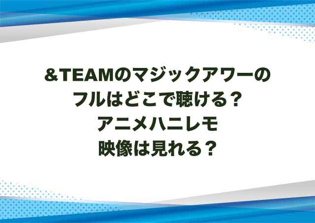 アンドチームのマジックアワーのフルはどこで聴ける？アニメハニレモ映像は見れる？