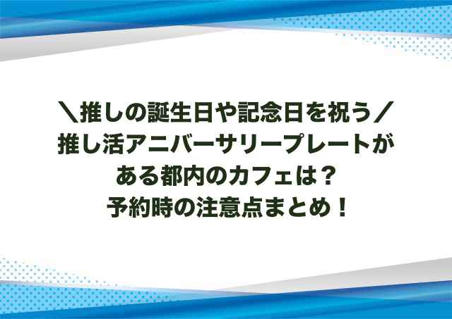 推し活アニバーサリープレートがある都内のカフェは？予約時の注意点まとめ！