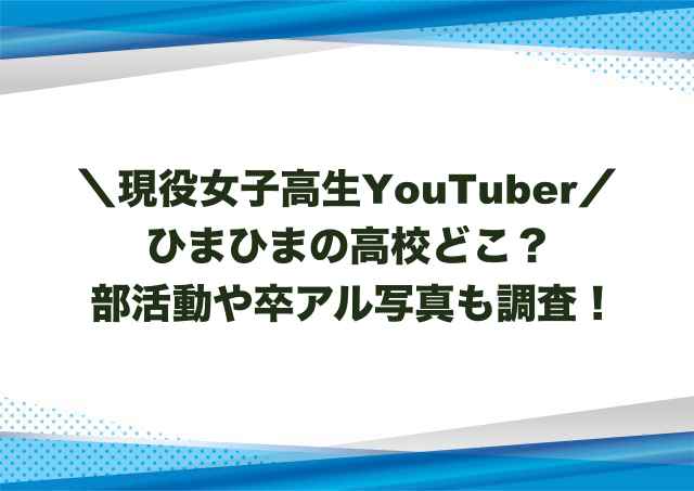 ひまひまの高校どこ？部活動や卒アル写真も調査！