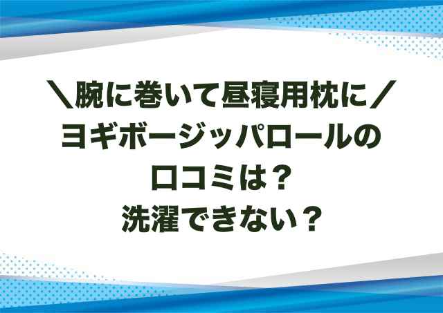 ヨギボージッパロールの口コミは？洗濯できない？