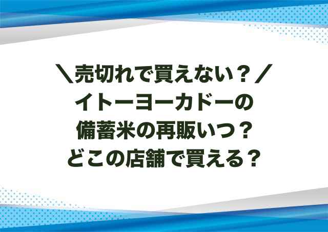 イトーヨーカドーの備蓄米の再販いつ？どこの店舗で買える？