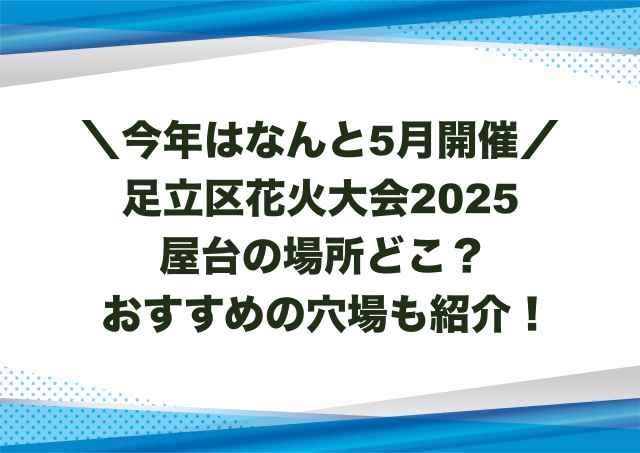 足立区花火大会2025屋台の場所どこ？おすすめの穴場も紹介！