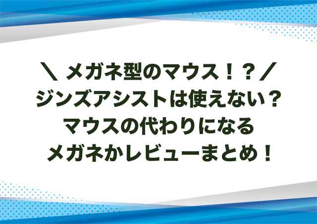 ジンズアシストは使えない？マウスの代わりになるメガネかレビューまとめ！