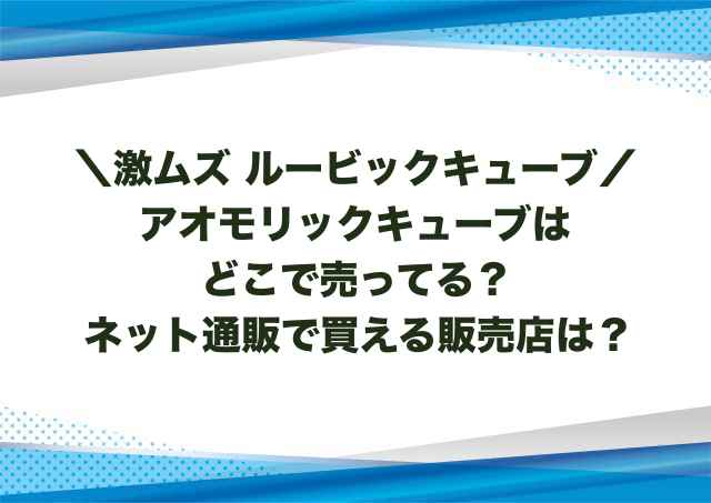 アオモリックキューブはどこで売ってる？ネット通販で買える販売店は？