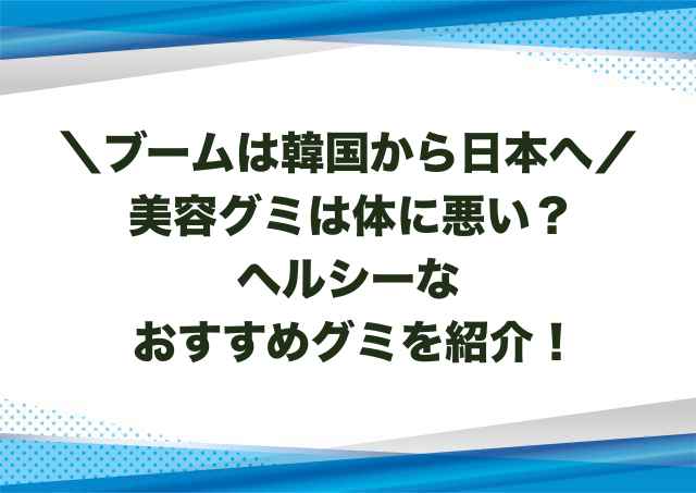 美容グミは体に悪い？ヘルシーなおすすめグミを紹介！