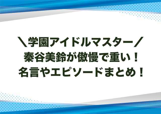 秦谷美鈴が傲慢で重い！名言やエピソードまとめ！