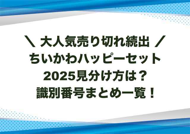 ちいかわハッピーセット2025見分け方は？識別番号まとめ一覧！