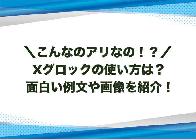 Xグロックの使い方は？面白い例文や画像を紹介！