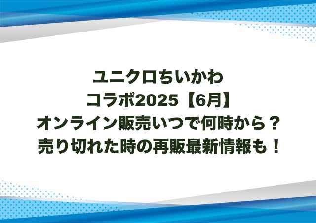 ユニクロちいかわコラボ2025【6月】オンライン販売いつで何時から？売り切れた時の再販最新情報も！