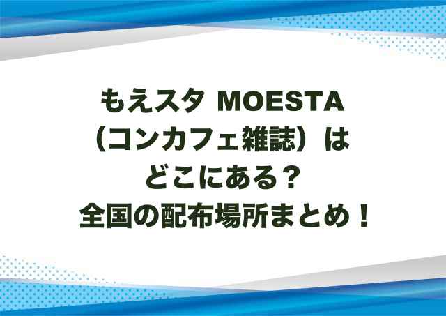 もえスタのコンカフェ雑誌はどこにある？全国の配布場所まとめ！