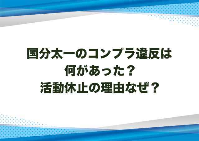 国分太一のコンプラ違反は何があった？活動休止の理由なぜ？