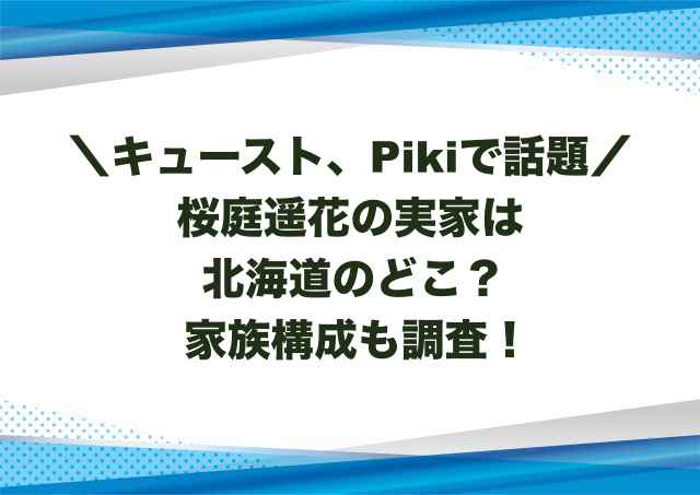 桜庭遥花の実家は北海道のどこ？家族構成も調査！