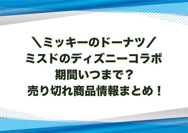 ミスドのディズニーコラボ期間いつまで？売り切れ商品情報まとめ！