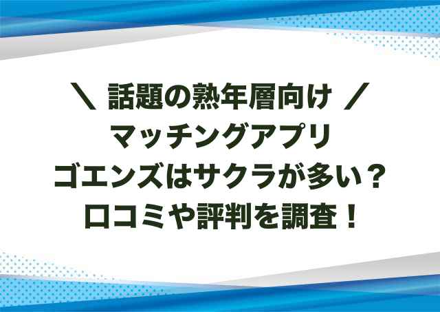 ゴエンズはサクラが多い？口コミや評判を調査！