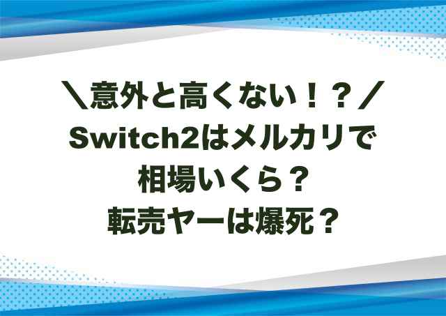 Switch2はメルカリで相場いくら？転売ヤーは爆死？