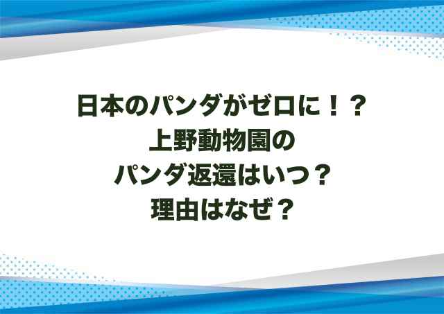 上野動物園のパンダ返還はいつ？理由はなぜ？