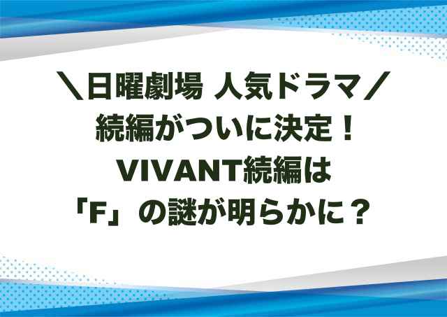 VIVANT続編はFの謎が明らかに？放送はいつから？