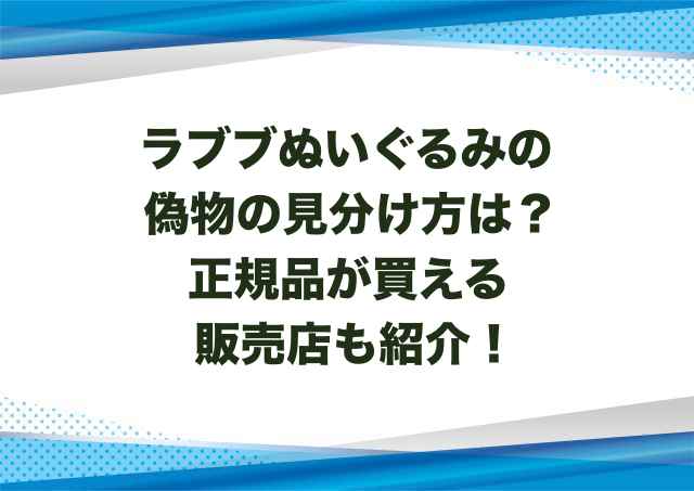 ラブブぬいぐるみの偽物の見分け方は？正規品が買える販売店も紹介！