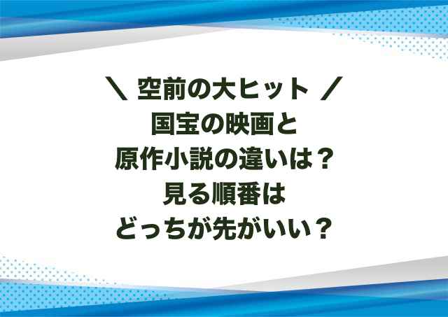国宝の映画と原作小説の違いは？見る順番はどっちが先がいい？