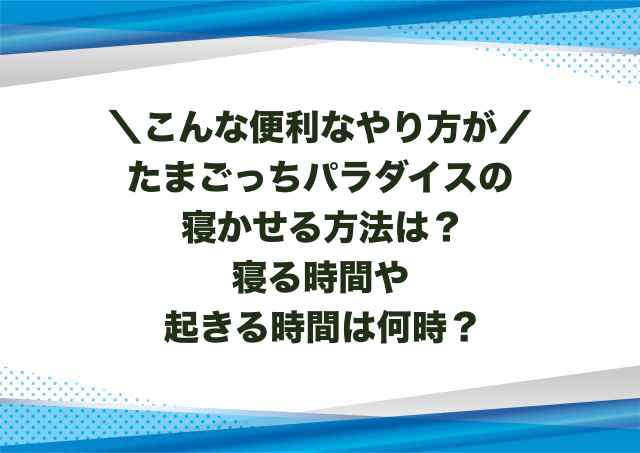 たまごっちパラダイスの寝かせる方法は？寝る時間や起きる時間は何時？